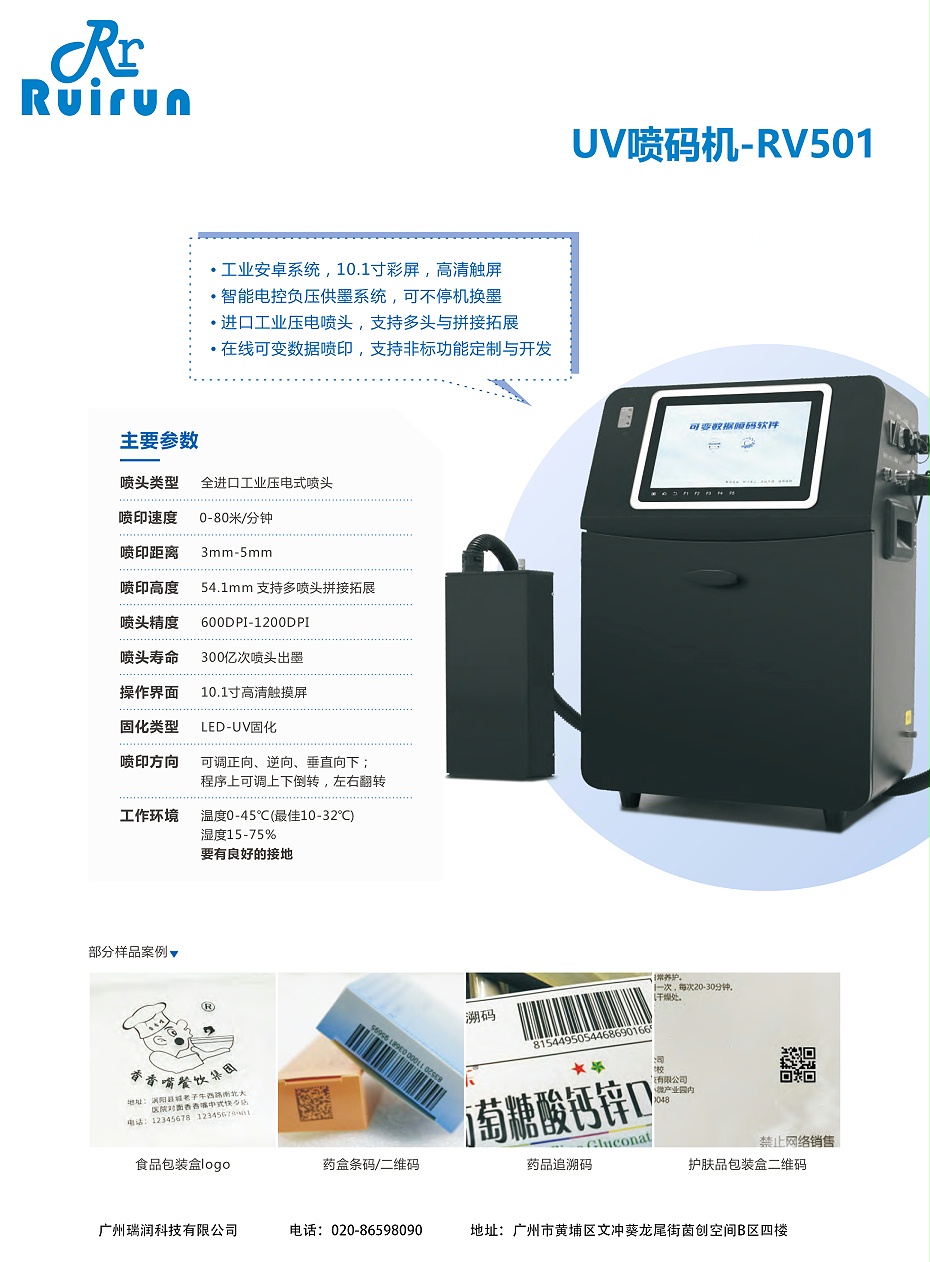 UV喷码机-RV501（星欧娱乐）