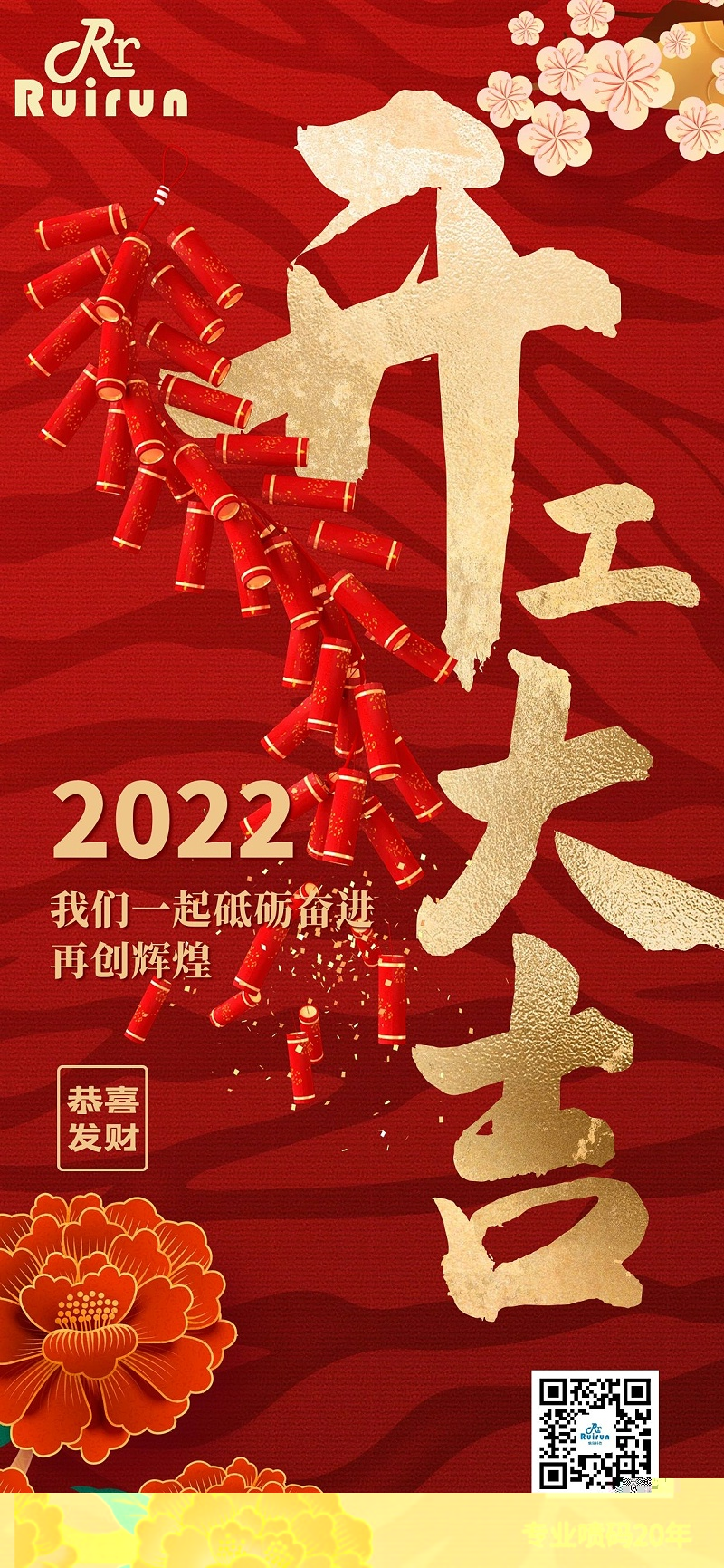 星欧娱乐科技祝您2022年开工大吉