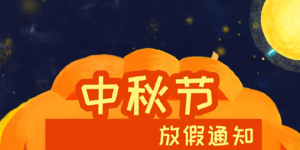 星欧娱乐科技2021年中秋节放假通知